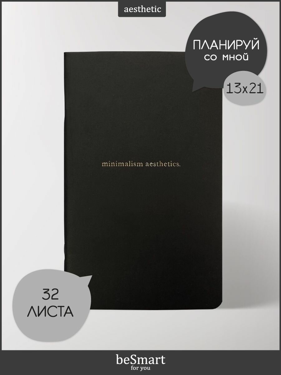 Недатированный планнер на неделю beSmart "Aesthetics" на скрепке, А5- на 32 листа в точку