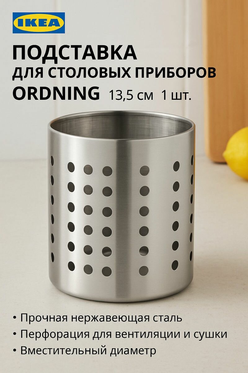 Подставка для столовых приборов ORDNING 135см нержавеющая сталь 1шт