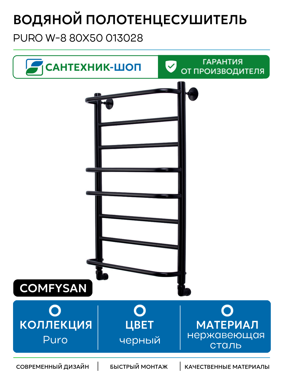 Водяной полотенцесушитель Comfysan Puro W-8 80x50 013028 Черный матовый нержавеющая сталь