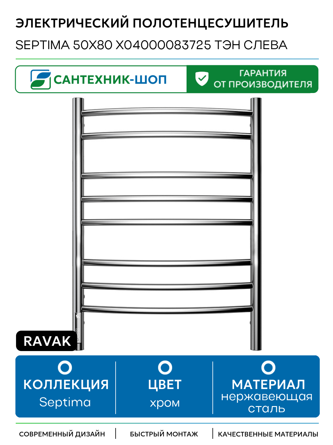 Электрический полотенцесушитель Ravak Septima 50x80 X04000083725 ТЭН слева Хром нержавеющая сталь