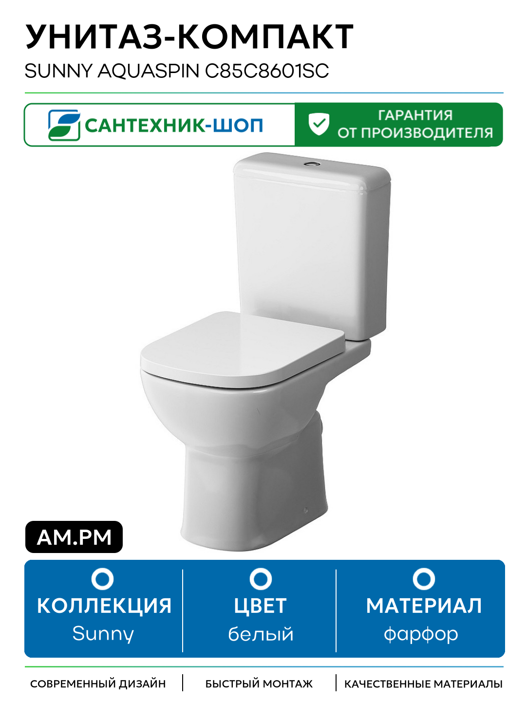 Унитаз-компакт AM.PM Sunny Aquaspin C85C8601SC с бачком и сиденьем Микролифт белый фарфор напольный