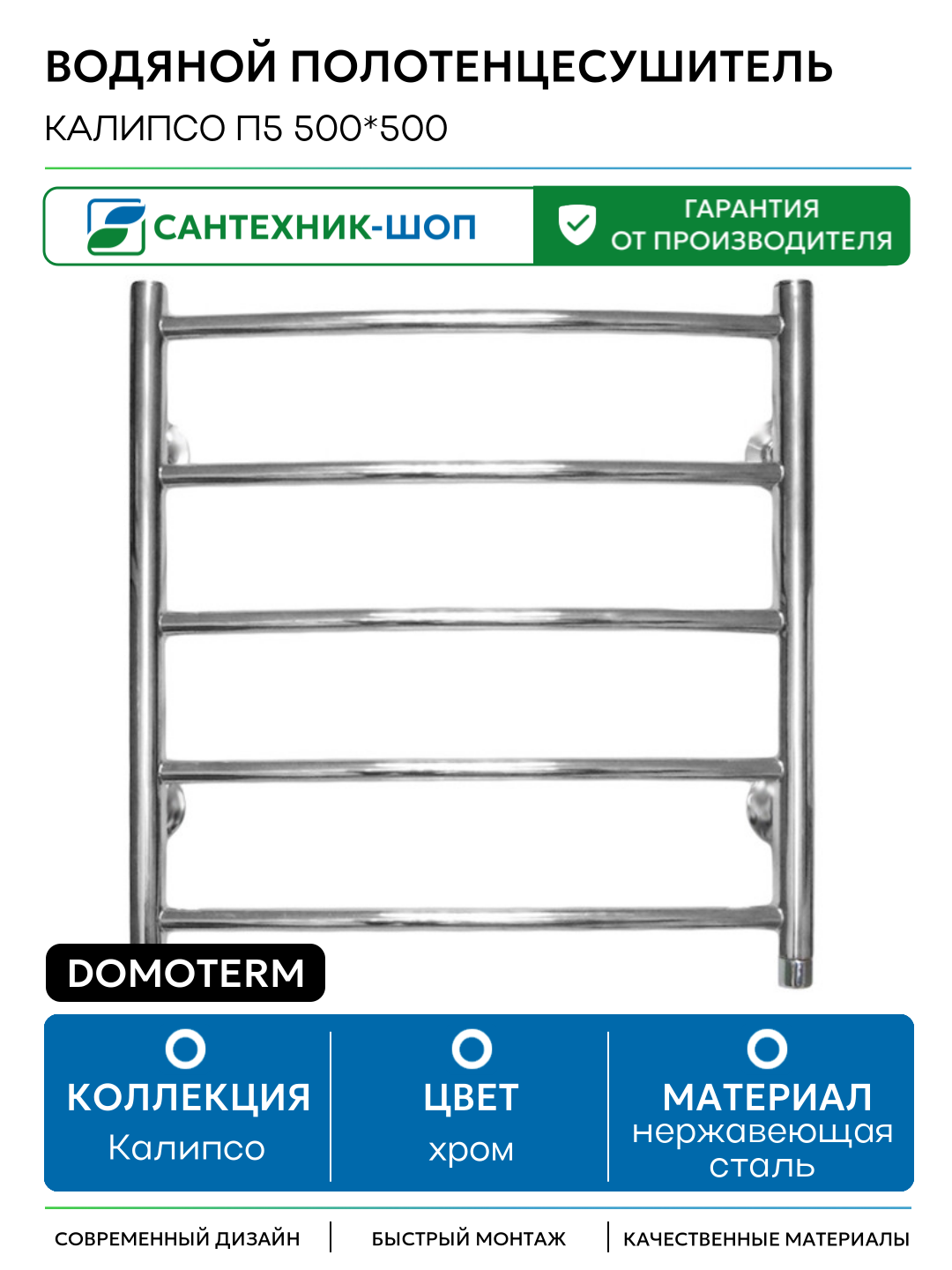 Водяной полотенцесушитель Domoterm Калипсо П5 500*500 нержавеющая сталь