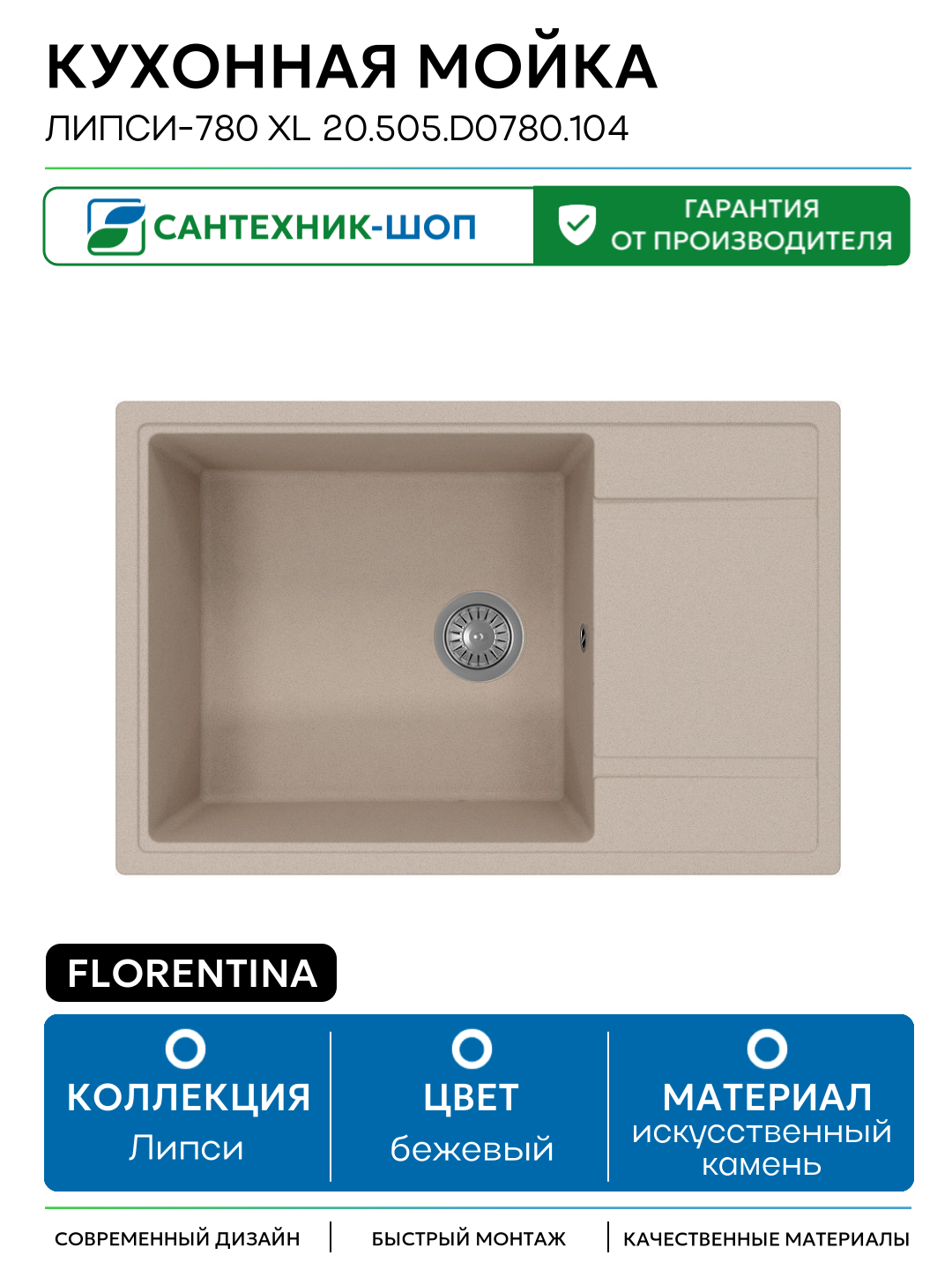 Кухонная мойка Florentina Липси-780 XL 20.505. D0780.104 искусственный камень встраиваемый 78 Россия
