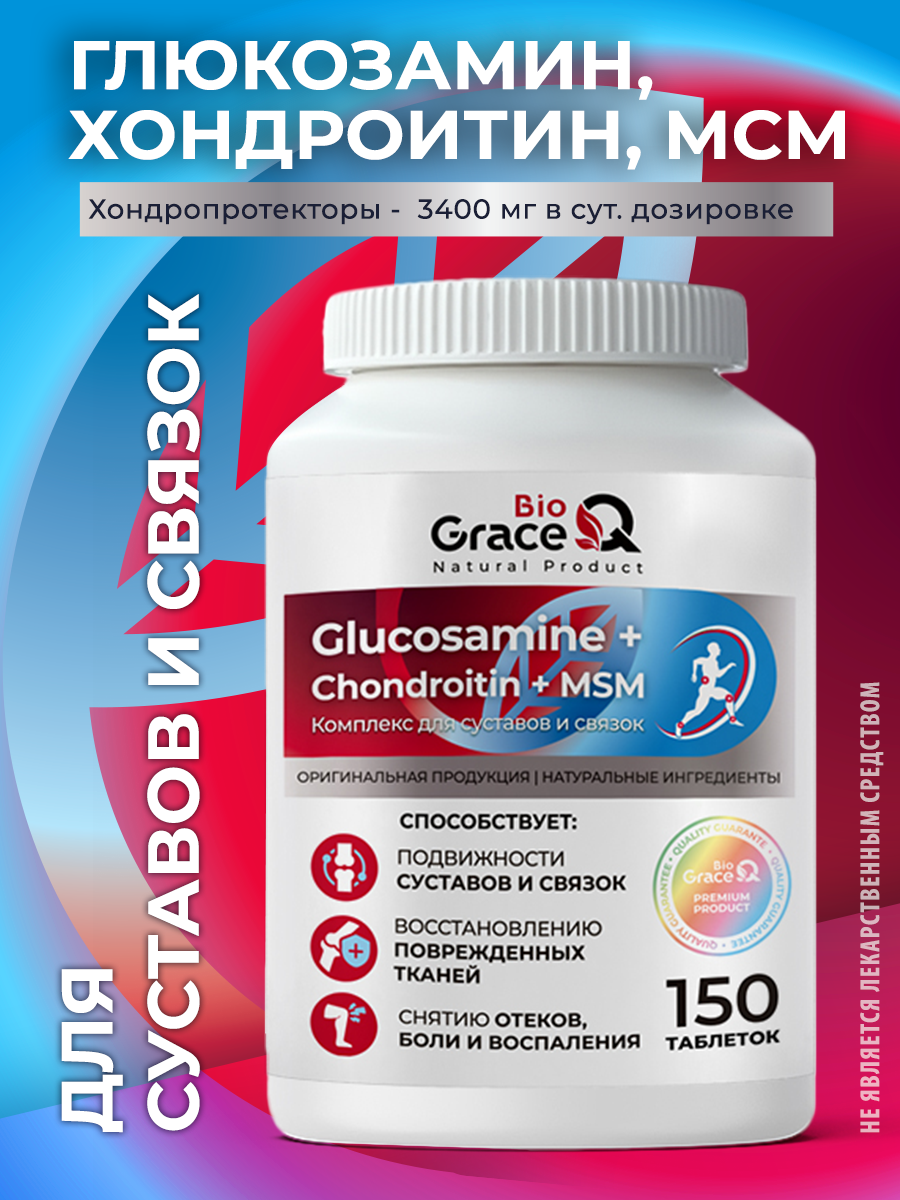 Глюкозамин Хондроитин МСМ GraceBioQ, хондропротекторы для суставов и связок, 150 таблеток