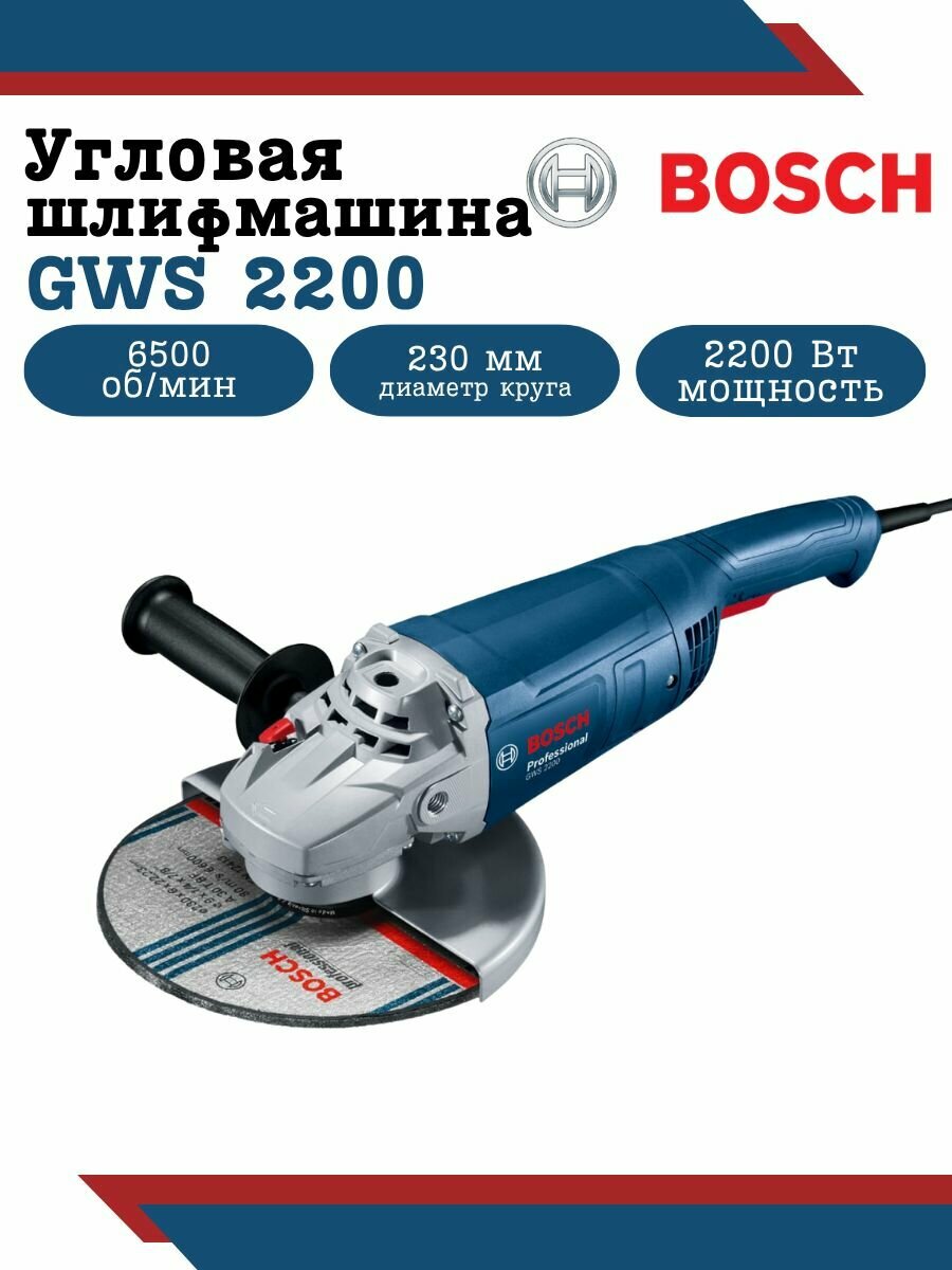 Шлифмашина Bosch GWS 2200 2200 Вт 230 мм с регулировкой скорости