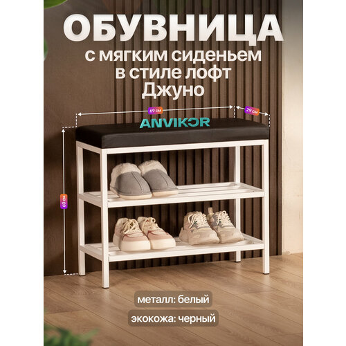 фото Обувница в прихожую металлическая в стиле лофт джуно белый/черный anvikor