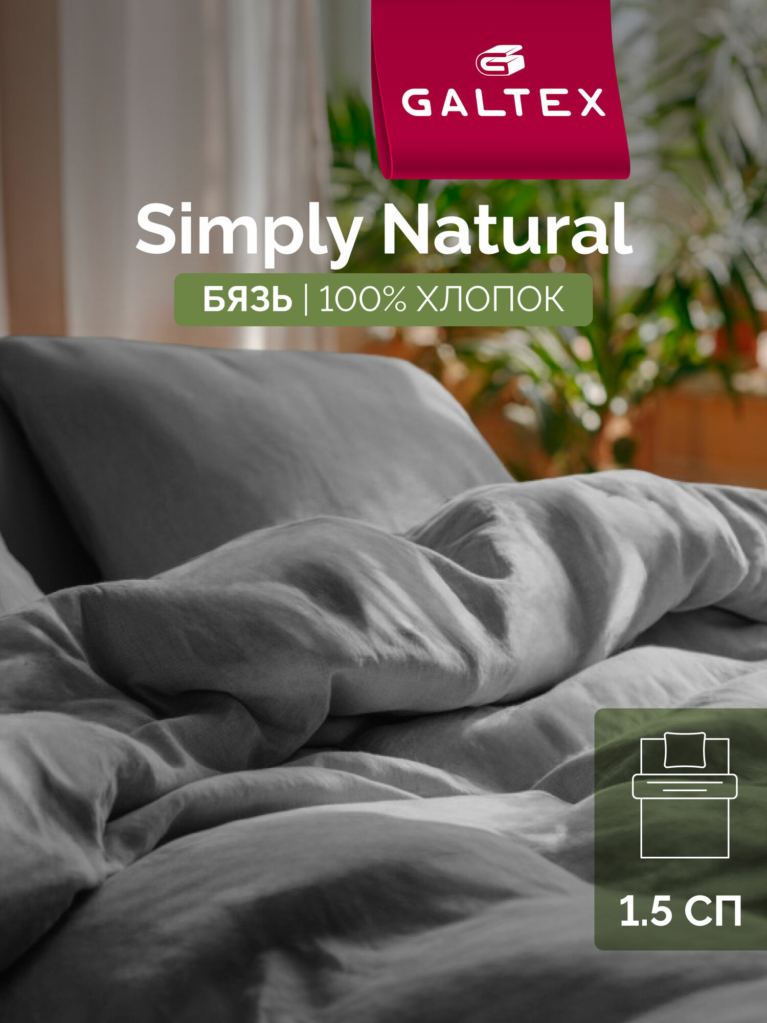 Постельное белье 1 5 спальное (с 1 нав. 70х70) Бязь Хлопок GALTEX однотонное угольно-серый