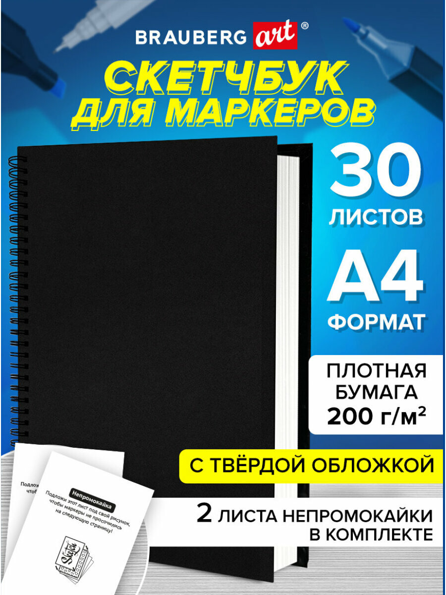 Блокнот-Скетчбук для рисования эскизов 200г/м2 210х297мм, 30л, гребень, твёрдая обложка, Черный, Brauberg Art Classic, 115080