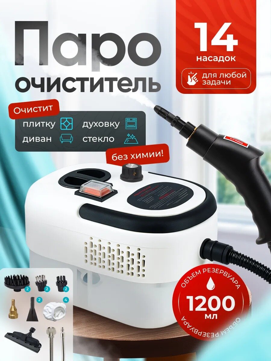 Пароочиститель высокого давления 2200Вт. 1200 мл, давление струи пара 3 бара. Бытовой пароочиститель для дома, машины.