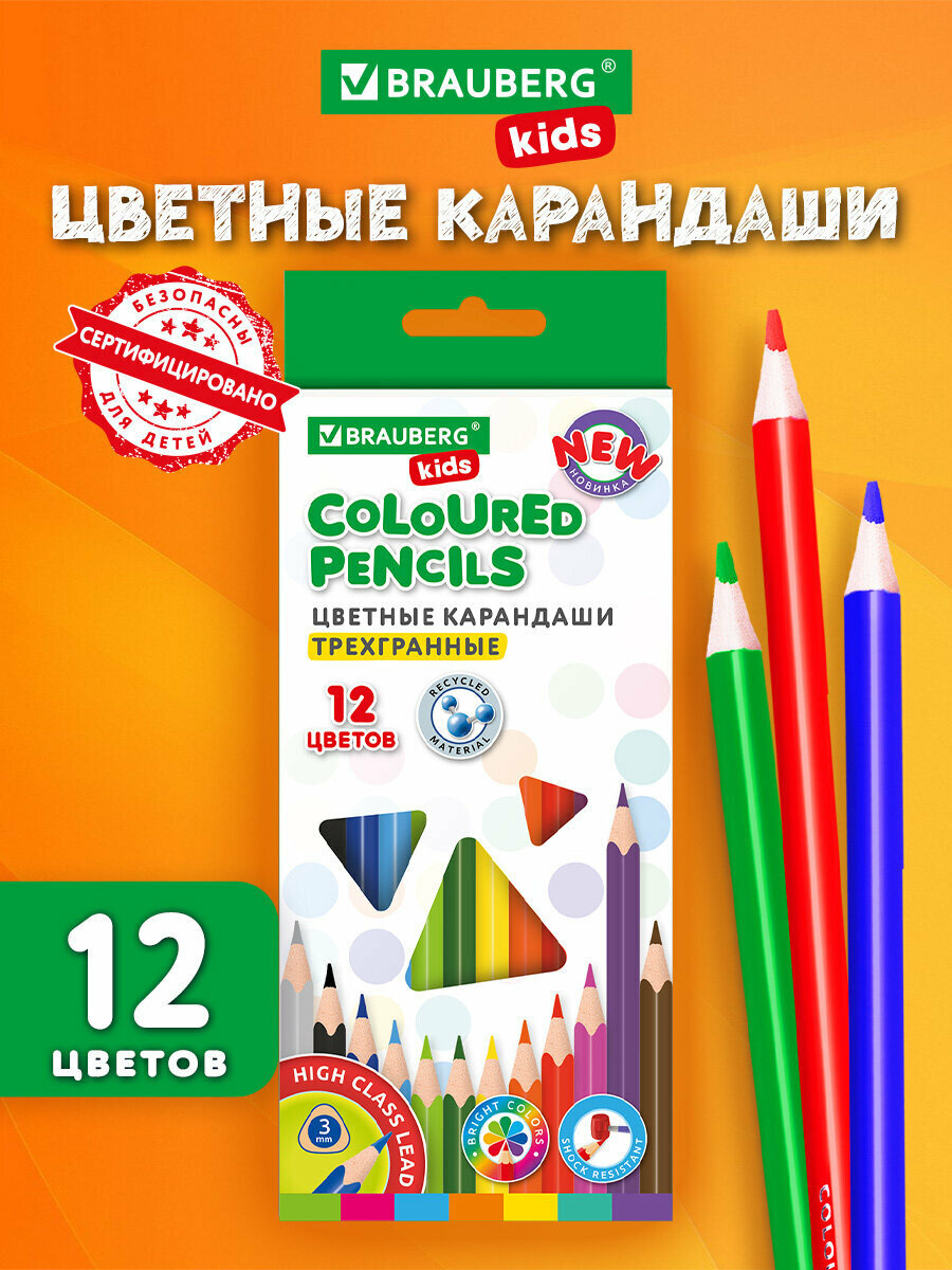 Карандаши цветные для рисования детям в школу набор 12 цветов пластиковые трехгранные Brauberg Kids New грифель 3 мм 182001