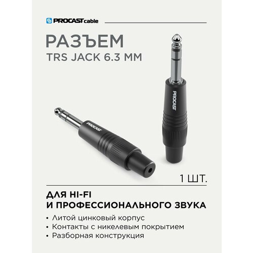 Разъем TRS Jack 6, 3mm (male) PROCAST cable TRS-6.3/6/M/S черный