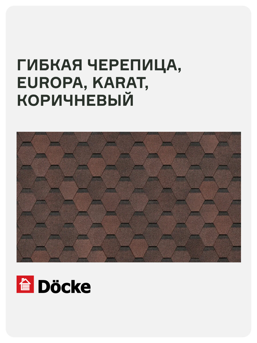Гибкая черепица Docke PIE EUROPA/ KARAT/ Коричневый