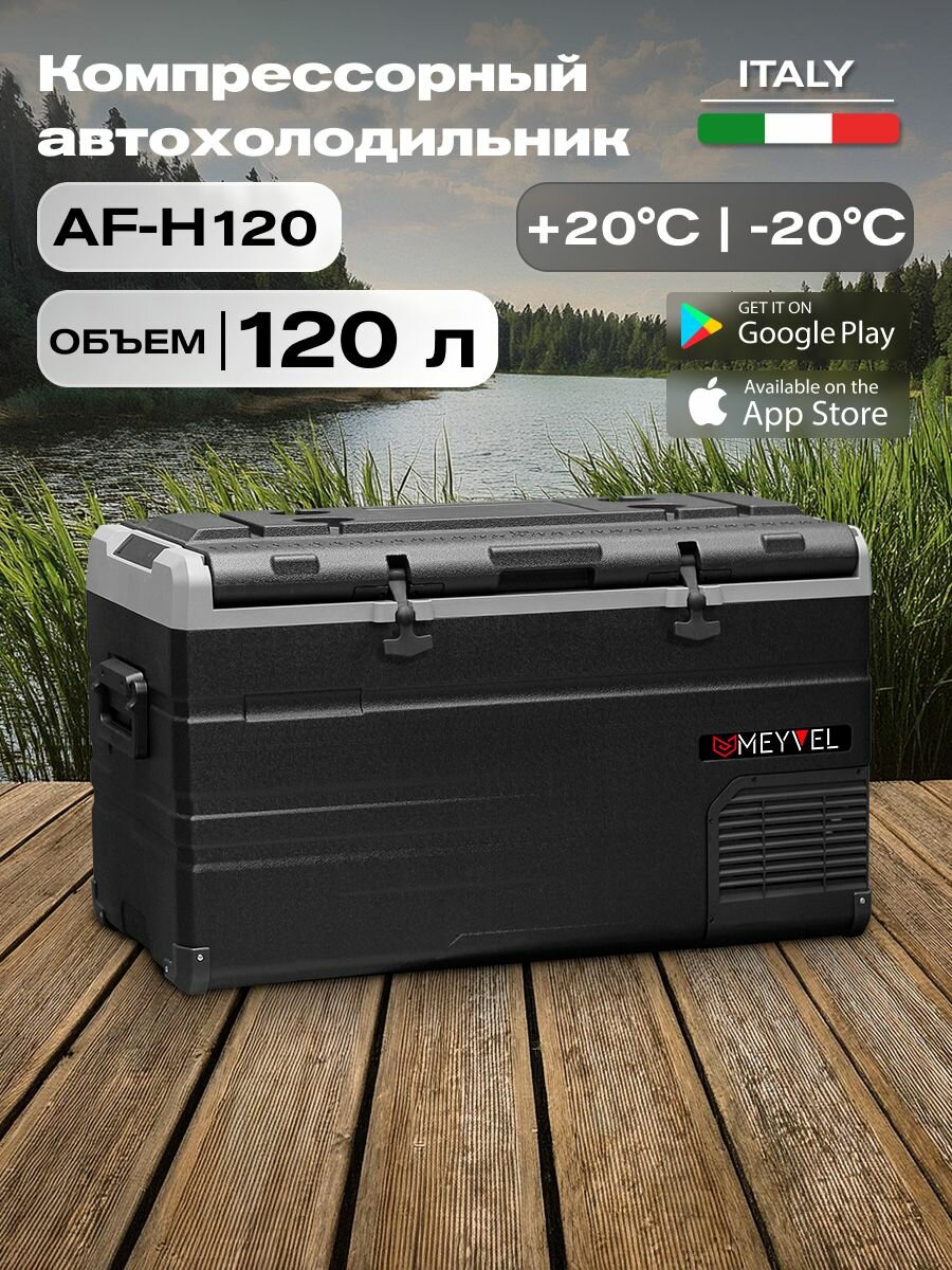 Автохолодильник компрессорный Meyvel AF-H120/ Автохолодильник 12в 24в на 120 литров