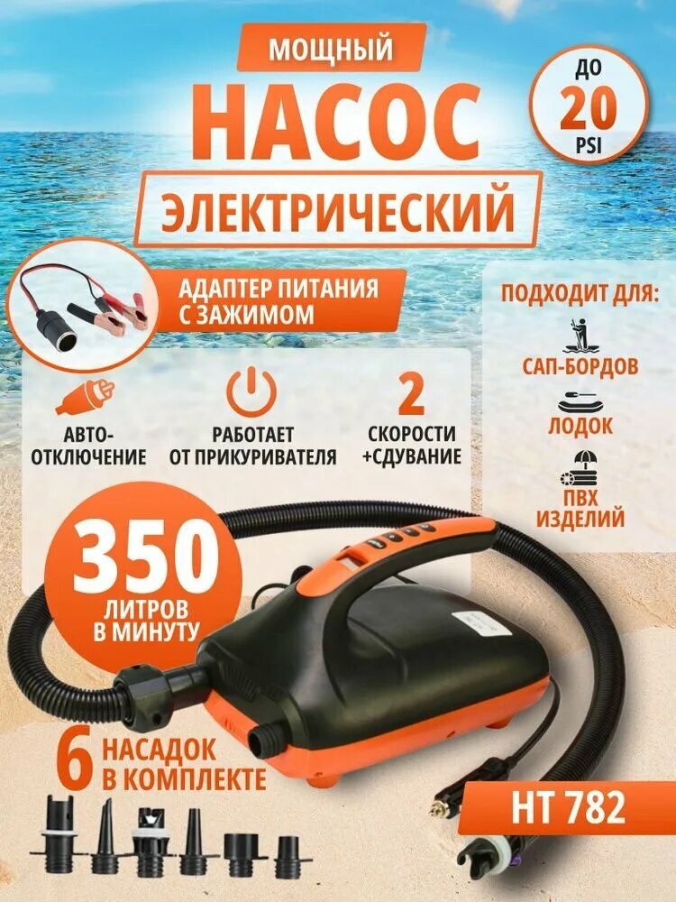Универсальный электрический насос для сапборда и лодки ПВХ с мощностью 350 л/мин / Двухступенчатый портативный компрессор SUP Stermay HT-782 с переходниками