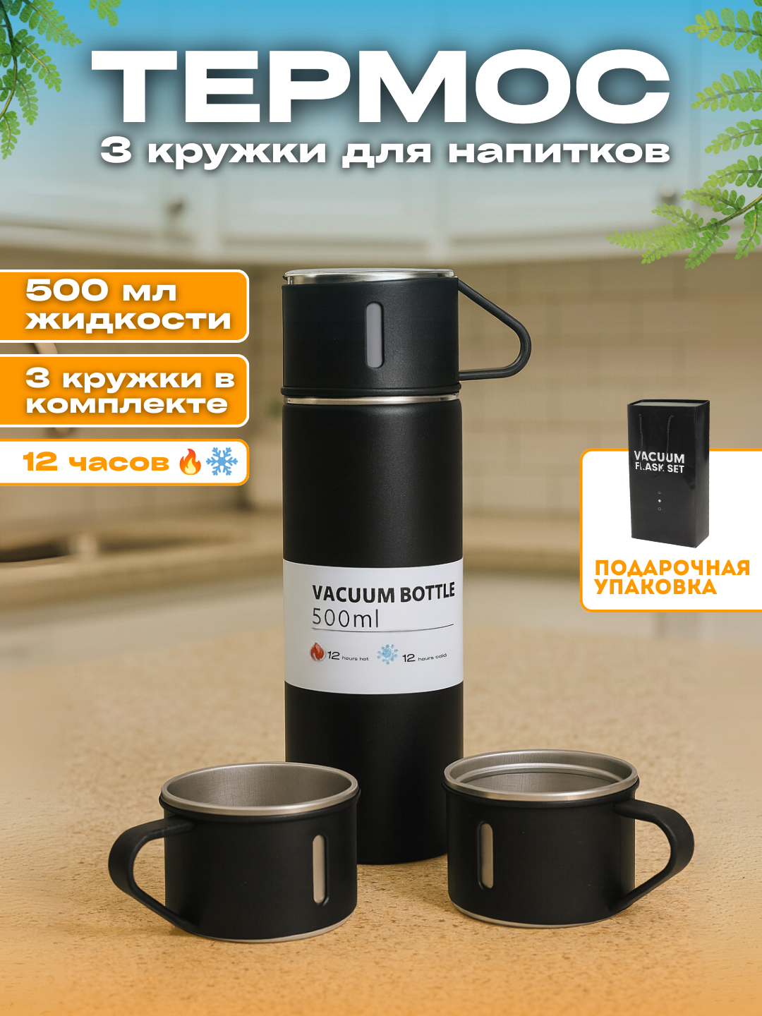 Термос-термокружка для напитков, набор с 3 чашками, 500 мл , подарочный