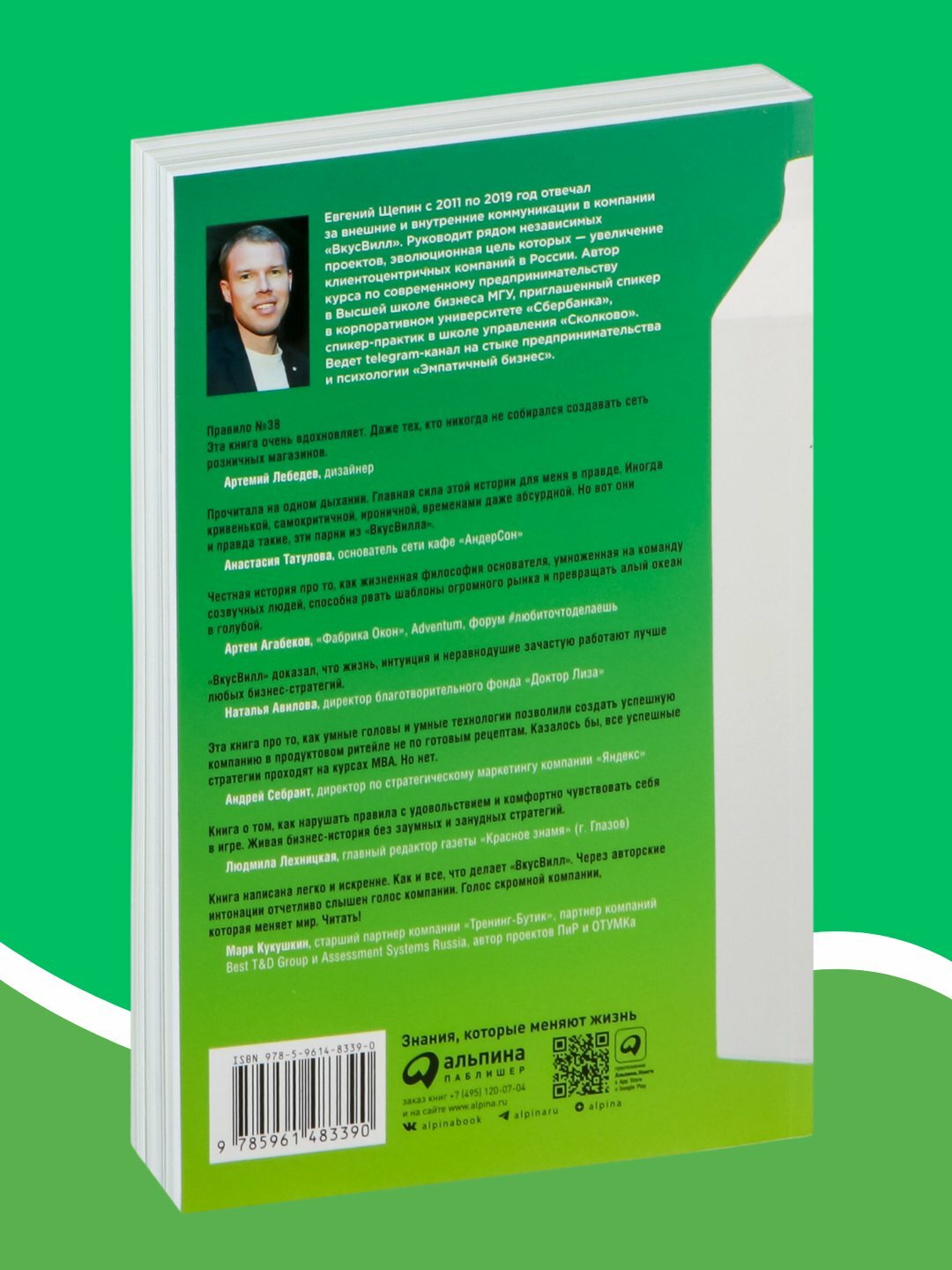 Книга ВкусВилл, Евгений Щепин — фото 1