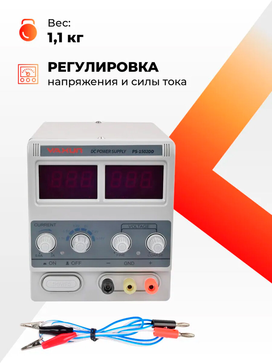 Лабораторный источник питания YA XUN 1502DD 0-15V-2A 2xLED с компл. кабелей__ — фото 1
