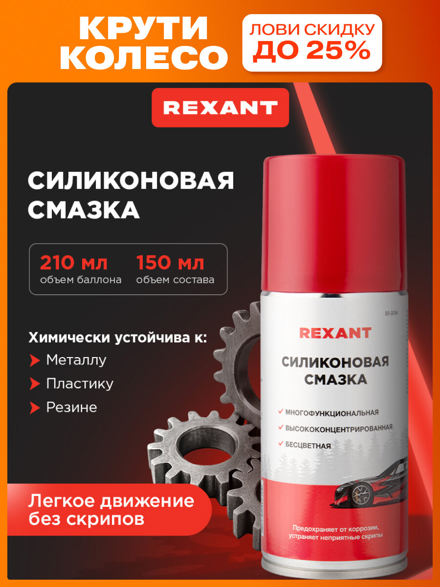 Силиконовая смазка REXANT для автомобиля и бытовых нужд 210 мл