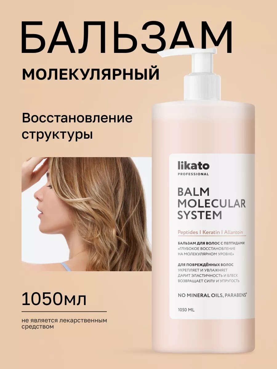 Бальзам для волос LIKATO PROFESSIONAL с пептидами «Глубокое восстановление на молекулярном уровне», 1050 мл