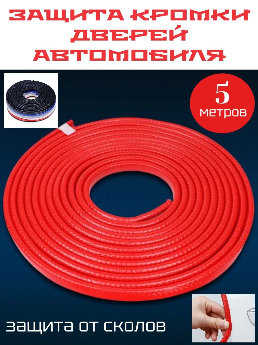 Уплотнительный молдинг для защиты дверей автомобиля противоударный красный