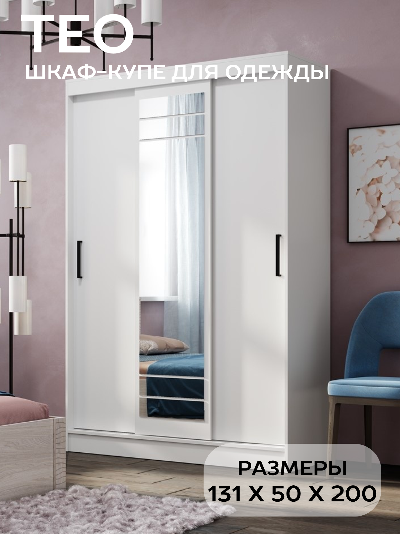 Шкаф-купе для одежды с зеркалом БТС Мебель Тео ШКК-02 131х50х200 см цвет белый
