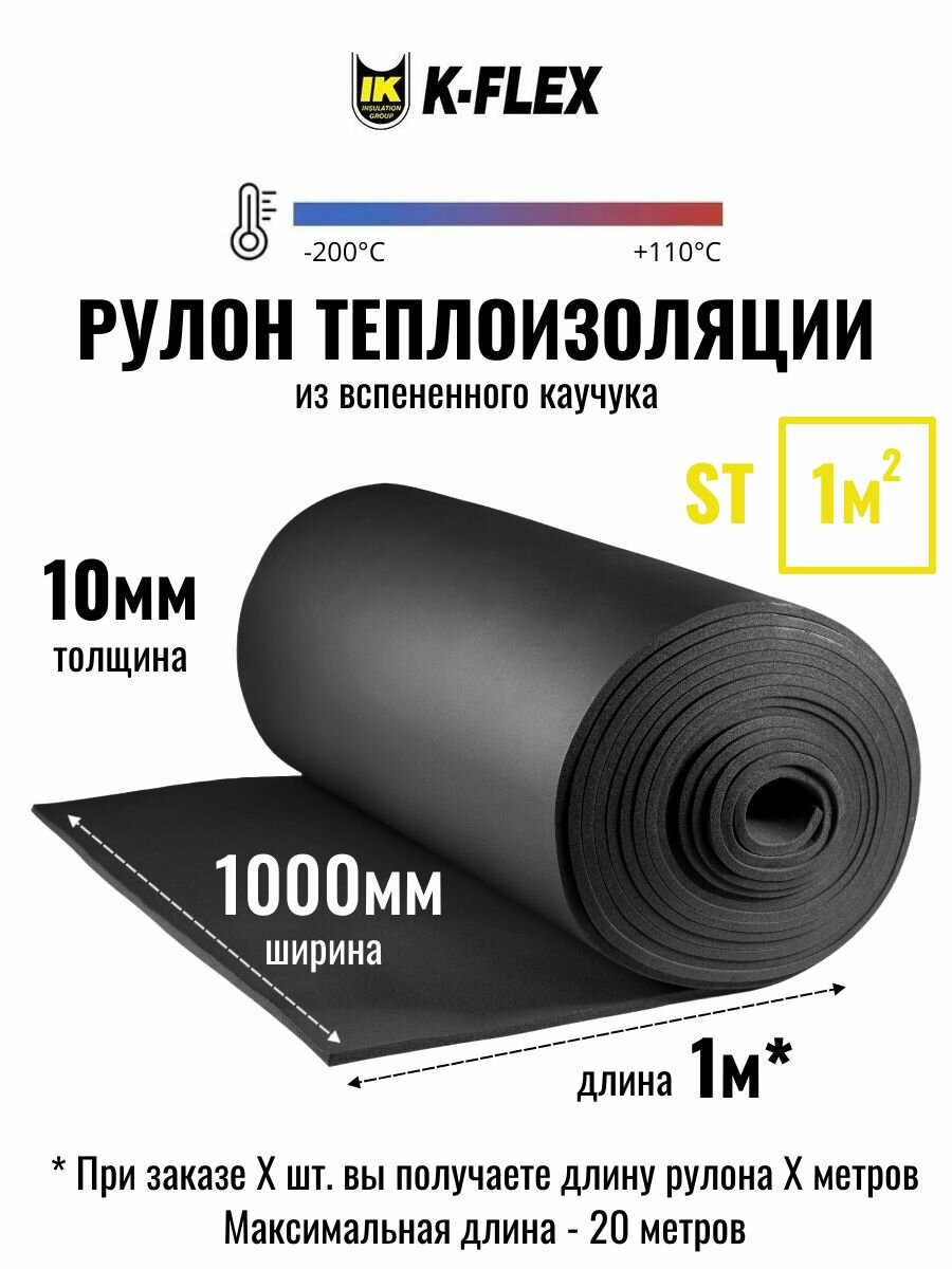 Рулон теплоизоляции из вспененного каучука K-FLEX 10x1000-20 ST - по 1 метру