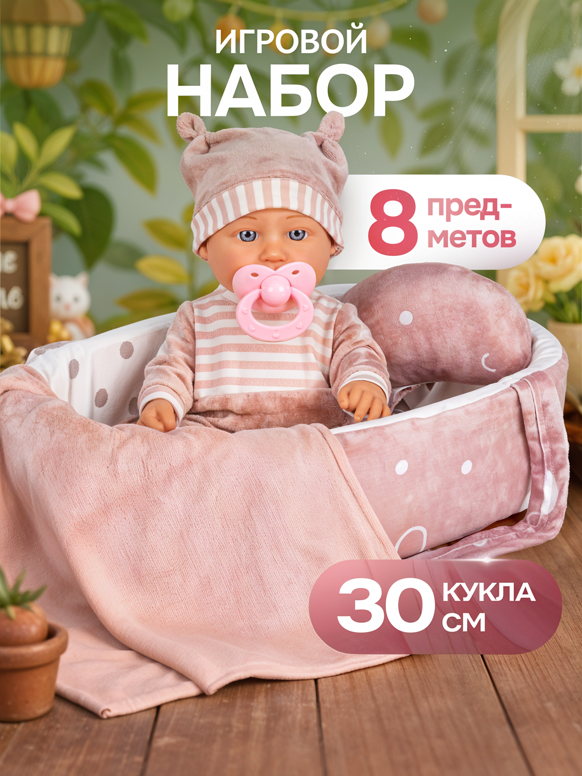 Кукла пупс 30 см с кроваткой-переноской и аксессуарами 8 предметов можно купать Bestlike