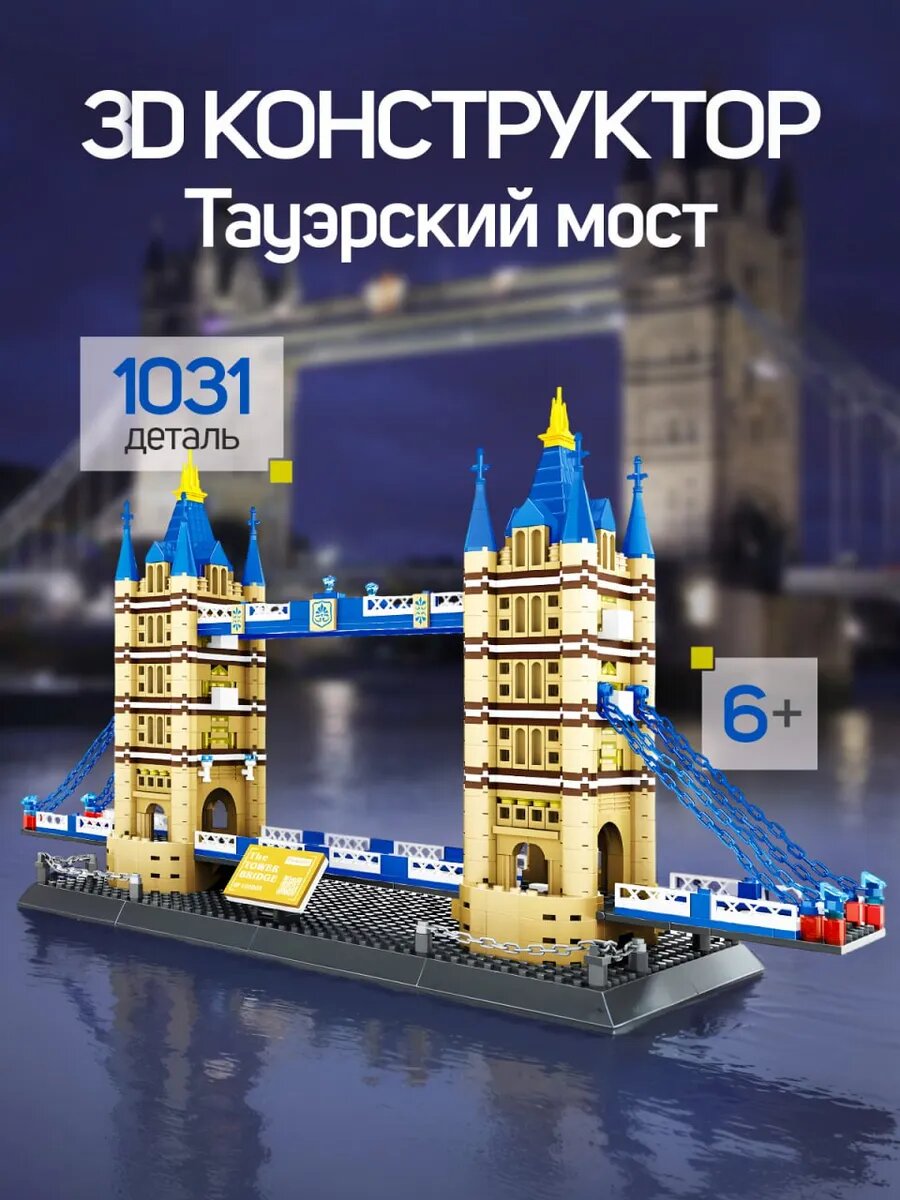Конструктор для мальчиков 3д и девочек Тауэрский Мост, Количество элементов 1031