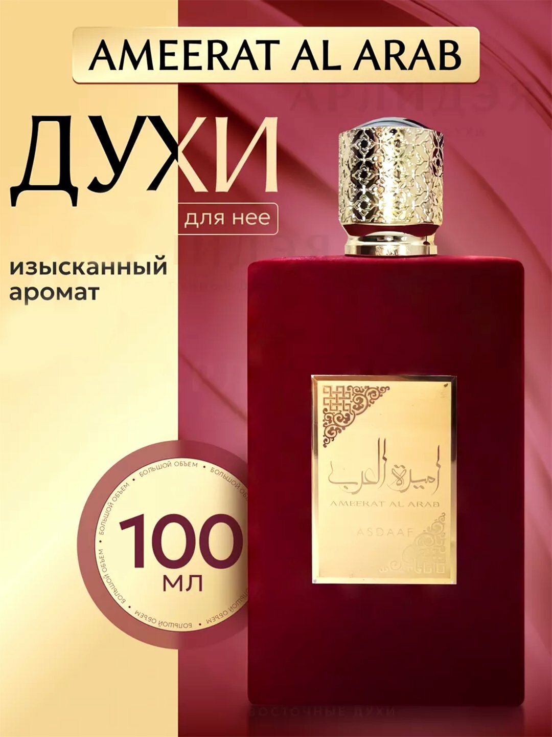 Арабские духи для женщин Ameerat Al Arab, отличный подарок 100мл