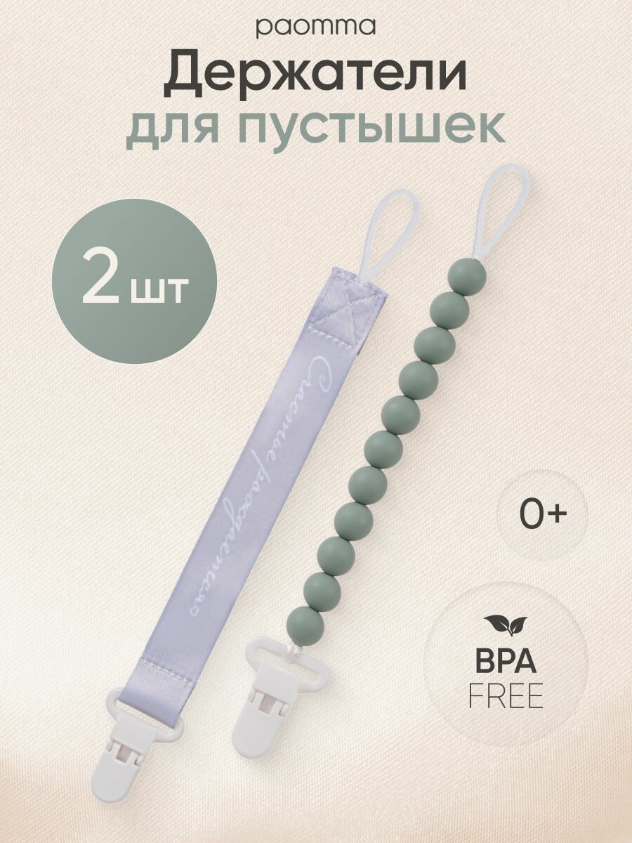 Paomma / Держатели для соски пустышки, 2 шт