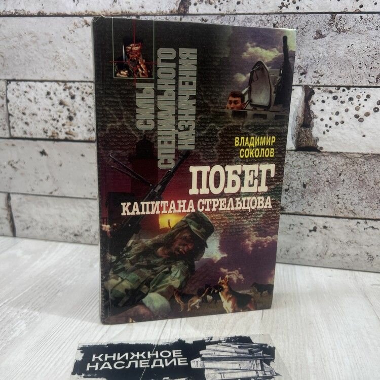Соколов В. В. Побег капитана Стрельцова Литература 1997г