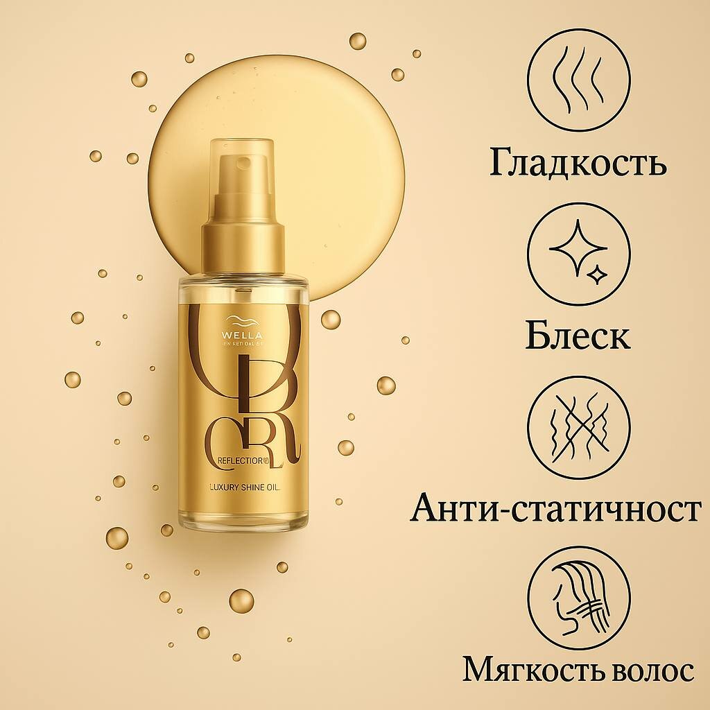Масло для волос Wella Professionals Oil Reflections, для интенсивного блеска, 100 мл