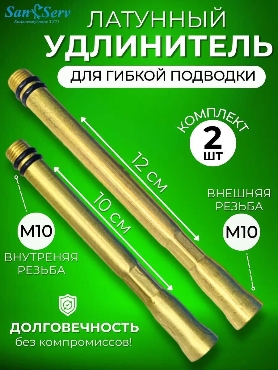 Удлинитель для гибкой подводки комплект из 2 штук