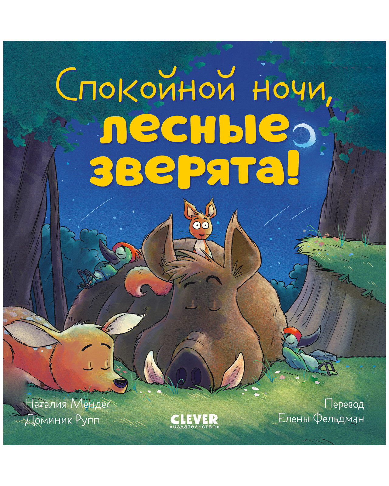 Сказка на ночь. Спокойной ночи, лесные зверята! 24 стр