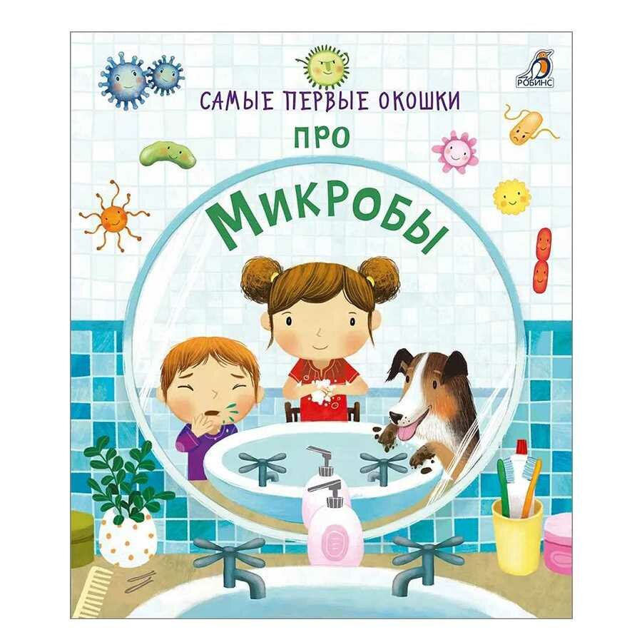 Книга Робинс "Самые первые окошки", про микробы, 40 окошек, от 2 лет