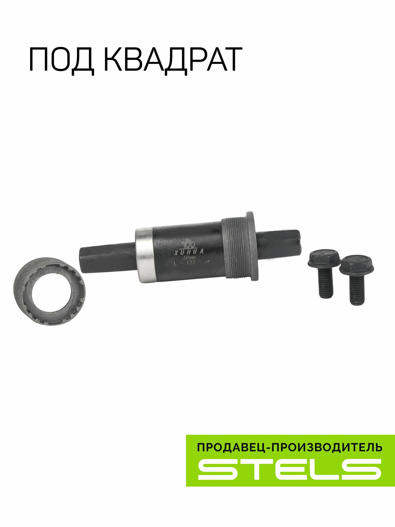 Картридж каретки для велосипеда 68 х 122 мм XH-AXLE-05 SuperHIT+