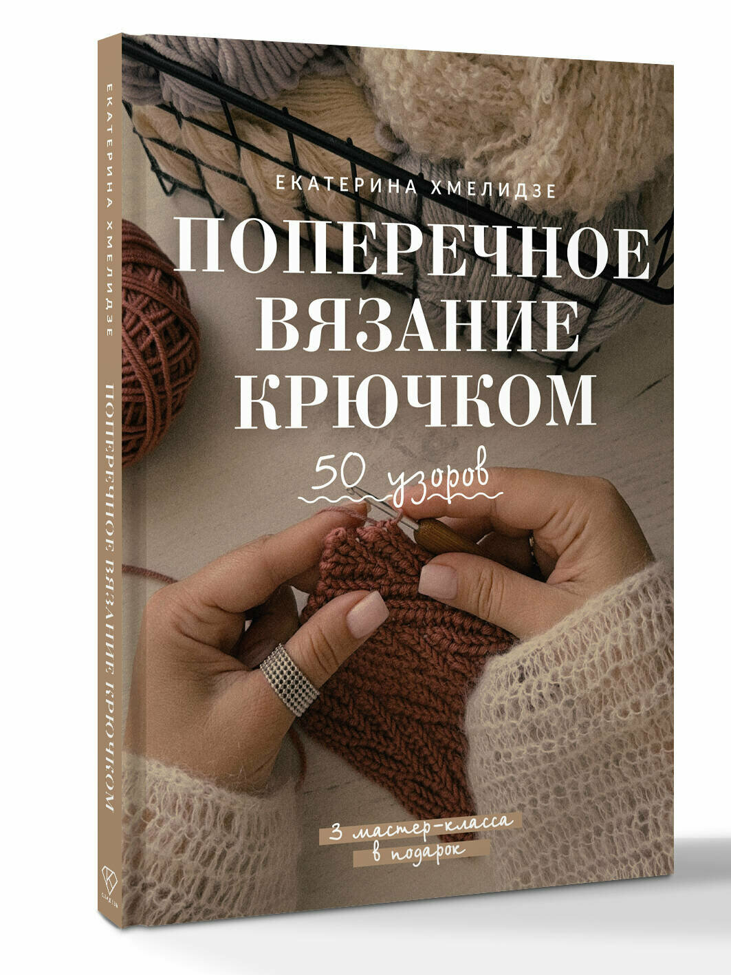 Поперечное вязание крючком. 50 узоров. 3 мастер-класса в подарок Екатерина Хмелидзе
