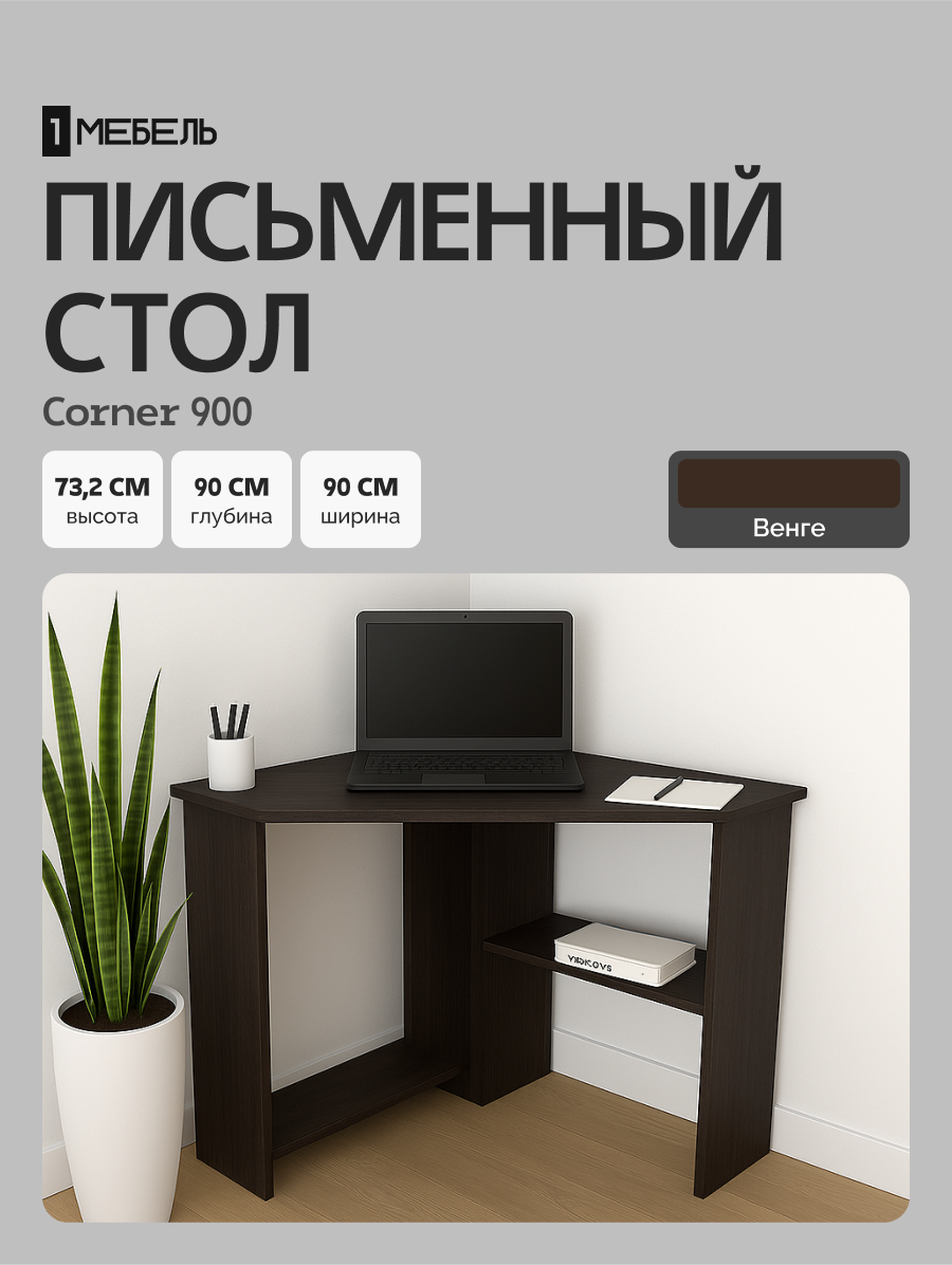 Стол письменный, компьютерный, угловой с полками Corner 900 Венге, 90*90 см.