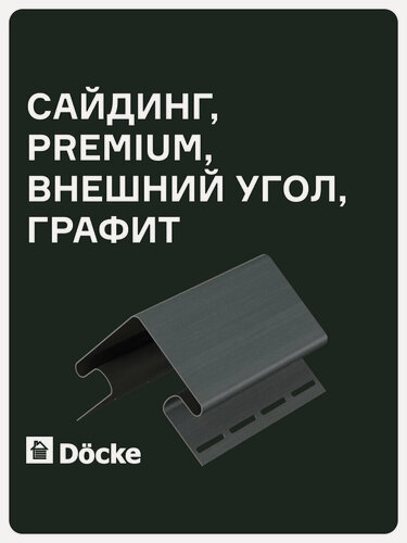 Изображение товара Внешний угол Docke PREMIUM 75 мм, длинна 3 метра, ширина 112 мм, цвет Графит