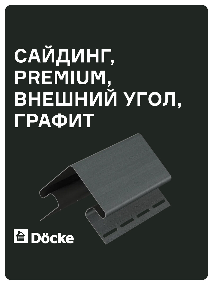 Внешний угол Docke PREMIUM 75 мм длинна 3 метра ширина 112 мм цвет Графит