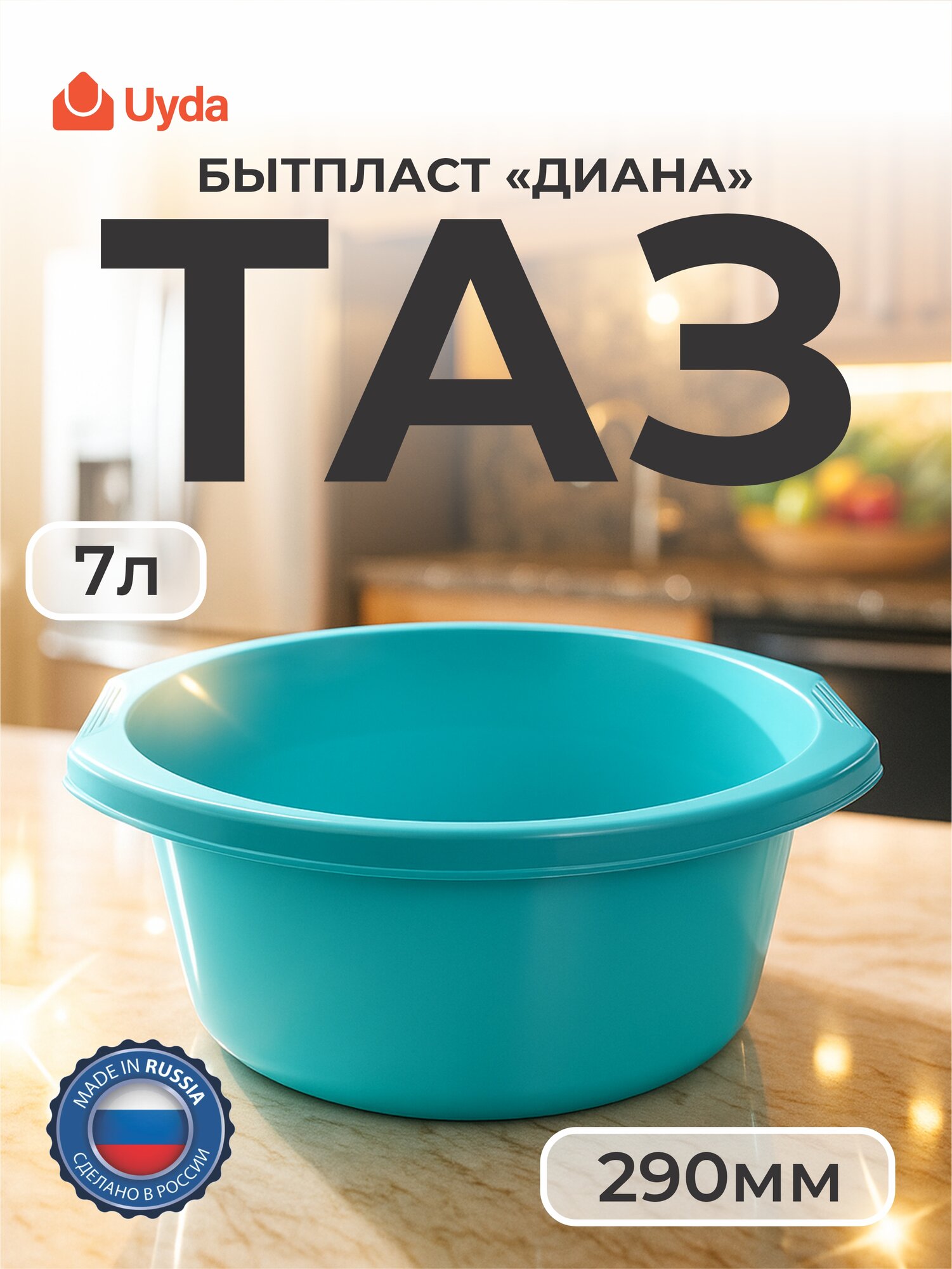 Таз бытпласт "диана" 4312143 290мм 7л 1шт 16х1