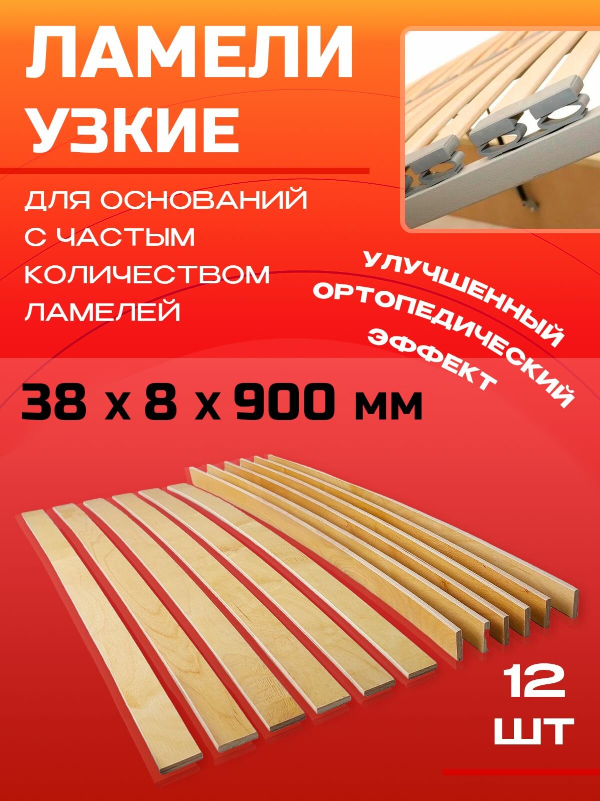 Ламели для кровати 38х8х900 мм узкие комплект 12 шт.