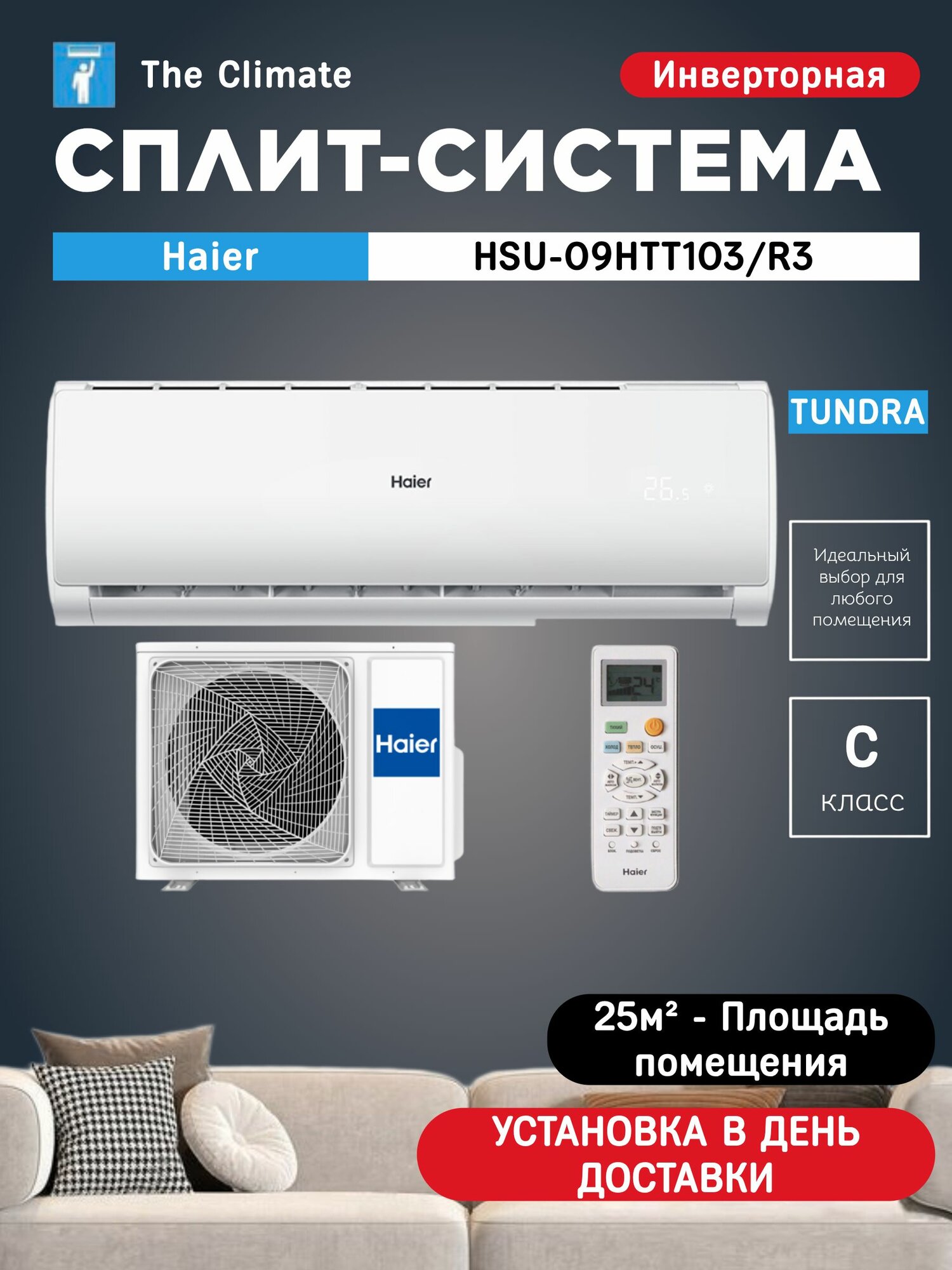 Кондиционер настенный / Сплит-система Haier TUNDRA HSU-09HTT103/R3
