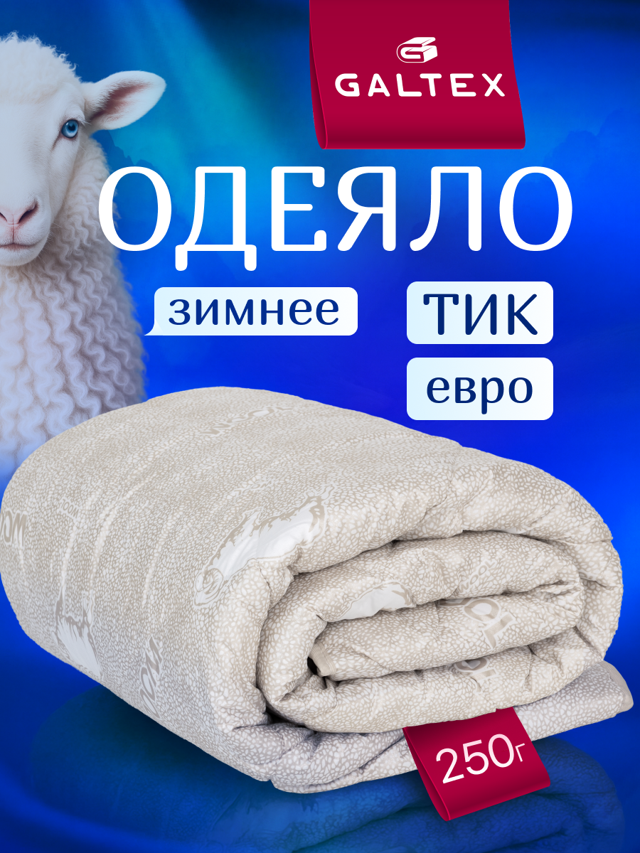 Одеяло евро 200х220 см Galtex "Овечья шерсть" ткань тик плотность 250 гр.