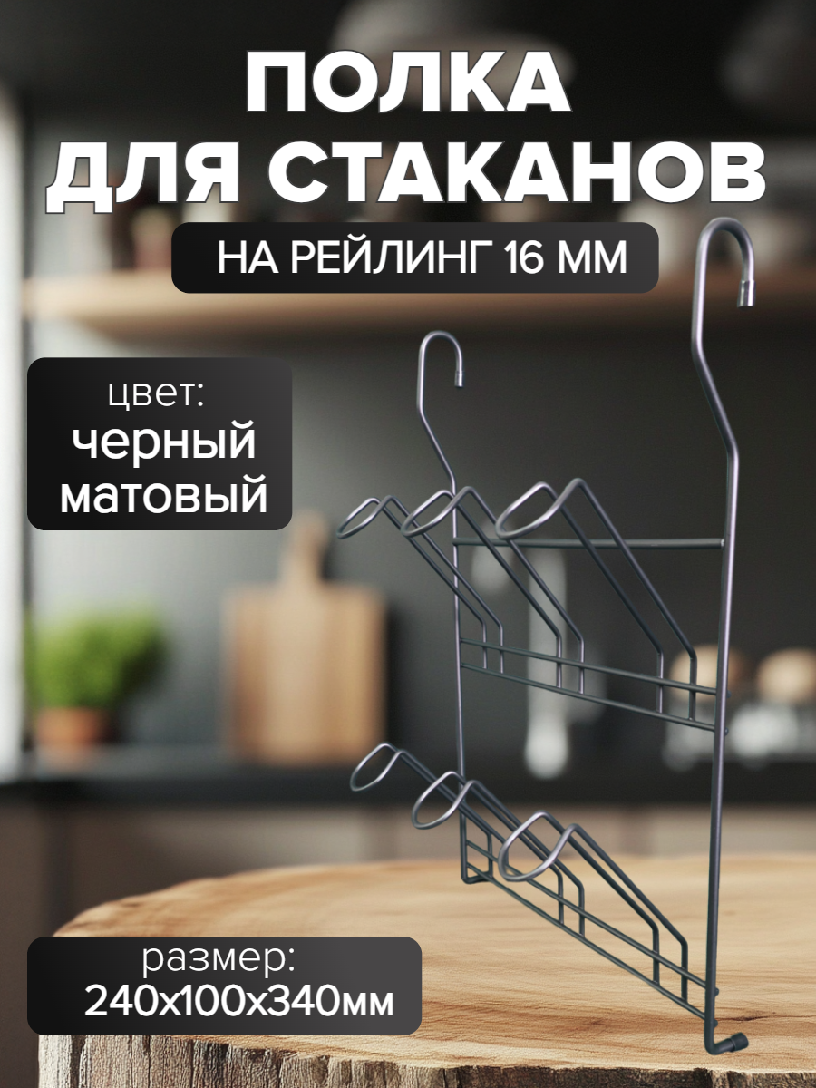 Полка для стаканов/кружек для кухни на рейлинг 240x100x340мм Черный матовый