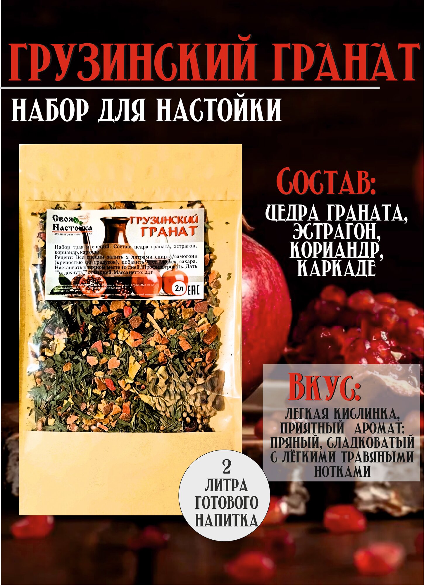 Настойка для самогона Грузинский Гранат. Смесь трав и специй для настаивания