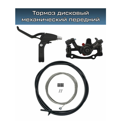 Тормоз дисковый механический Energy, комплект передний: ручка, калипер, трос и оплетка, концевики