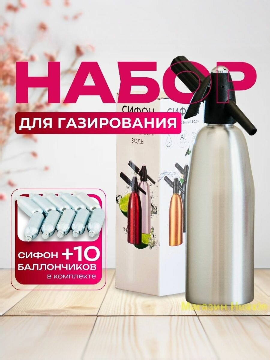 Картинки Сифон для газирования воды и напитков / сифон для газирования 1 литр