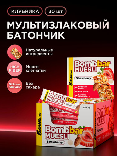 Изображение товара Мюсли батончики без сахара Bombbar Клубника Миндаль, 30шт х 45г
