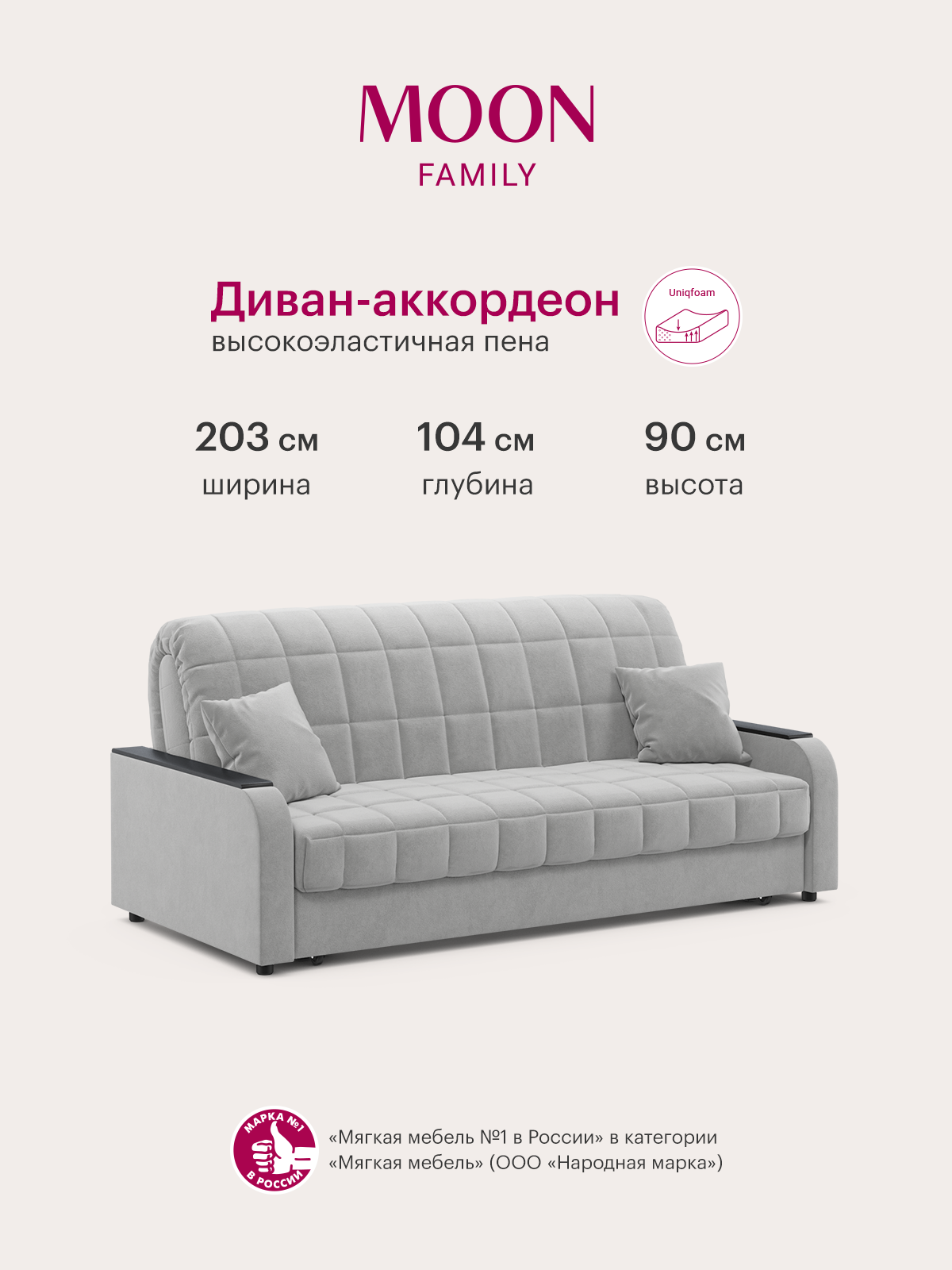 Диван-кровать раскладной, аккордеон MOON FAMILY 044, светло-серый, велюр, 203х104х90 см, спальное место 180х200 см, Эксклюзивная пена UniqFoam (арт Z000100)